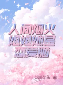 人间烟火：姐姐她是恋爱脑
