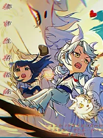 都市生存指南！