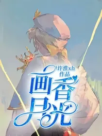 画香：月光
