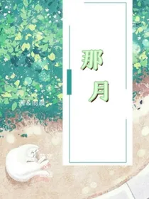 喜欢你上的那月