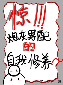 惊！！！炮灰男配的自我修养