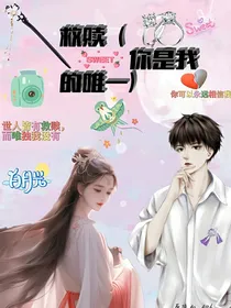 救赎（你是我的唯一）