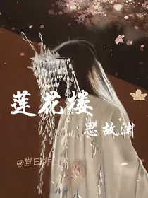莲花楼：思故渊