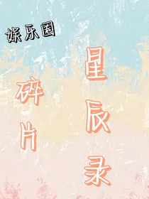 碎片星辰录（娱乐圈短篇合集！）