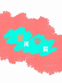 星河学院