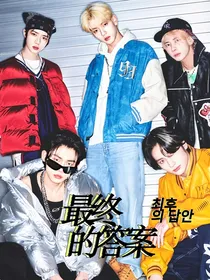 TXT：最终的答案