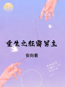 重生之狂霸男主