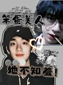 TNT：笨蛋美人她不知羞！