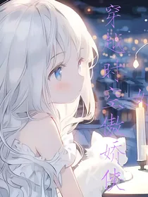 穿越时空傲娇侠女