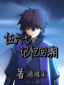 伍六七之记忆回溯