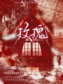 玫瑰——救赎