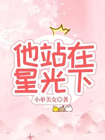 他站在星光下