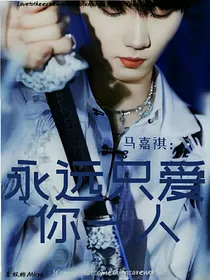 马嘉祺：永远只爱你一人