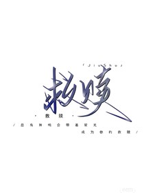 救赎之