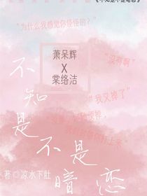 不知是不是暗恋