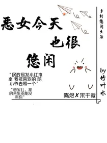 恶女今天也很悠闲