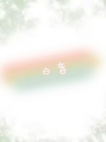 白音