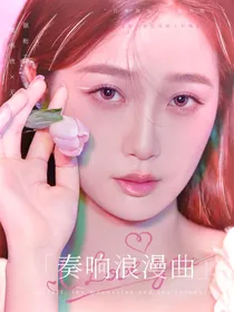 无畏：奏响浪漫曲