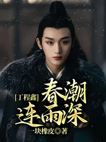 丁程鑫：春潮连雨深