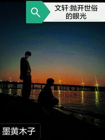 文轩：抛开世俗的眼光