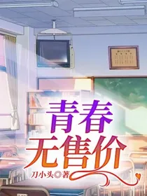 青春无售价