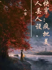 快穿：疯批美人丢人设