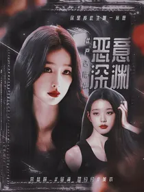 严浩翔：恶意深渊