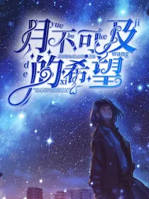 月，不可及的希望