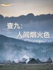 查九：人间烟火色