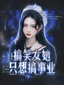 全明星：搞笑女她只想搞事业！