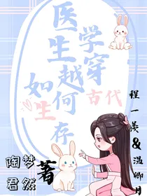 医学生穿越古代如何生存