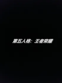 第五人格：王者荣耀