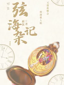 时黎—弦海杂记