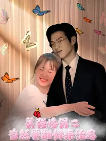 美强惨男二当然要甜妹来治愈