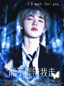 TNT：能不能带我走