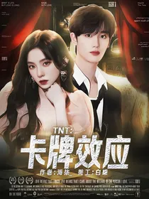 TNT：卡牌效应