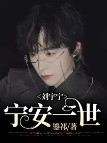 刘宇宁：宁安一世