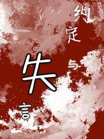 约定与失言