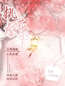 桃花虐下