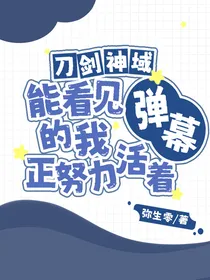 刀剑神域：能看见弹幕的我正努力活着