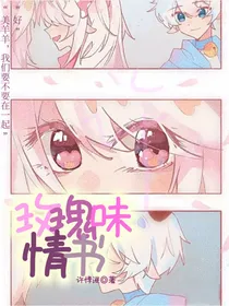 喜美：玫瑰味情书
