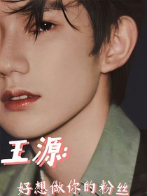 王源：好想做你的粉丝
