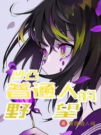 凹凸：普通人的野望