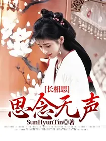 长相思：思念无声