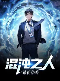 混沌之人