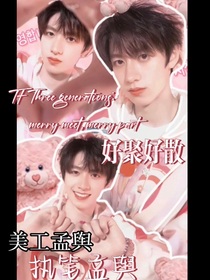TF三代：好聚好散