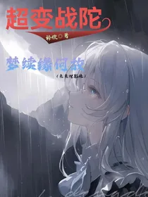 超变战陀：梦续缘何故（未来观影体）