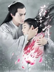 花千骨之东方重生