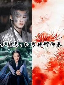 长相思：只为相柳而来