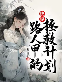 快穿：路人甲的拯救计划